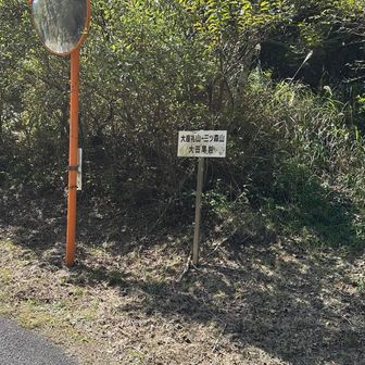 無事下山しました。
最後だけ地面がぬかるんでた