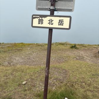 すずきが鈴北岳にキター♪───Ｏ（≧∇≦）Ｏ────♪