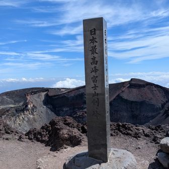 憧れの富士山、剣ヶ峰登頂！