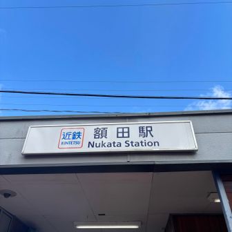 近鉄額田駅スタート