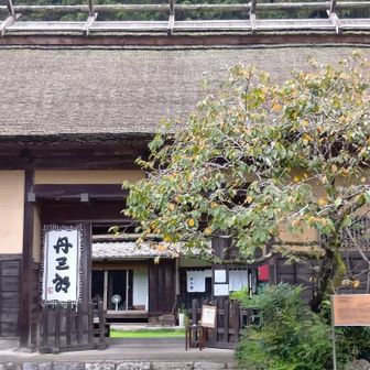 丹三郎屋敷。蕎麦屋を営んでます