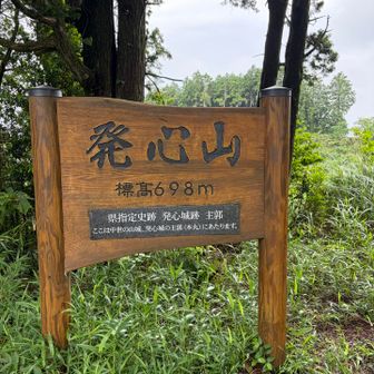 9座目　発心山