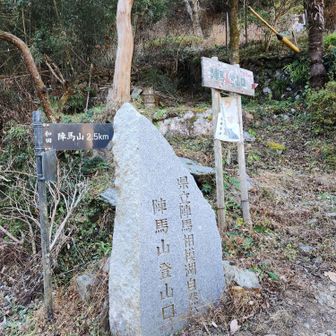 和田第一尾根の登山口