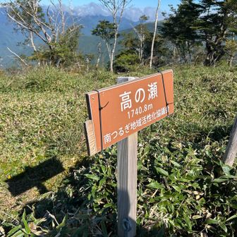高の瀬