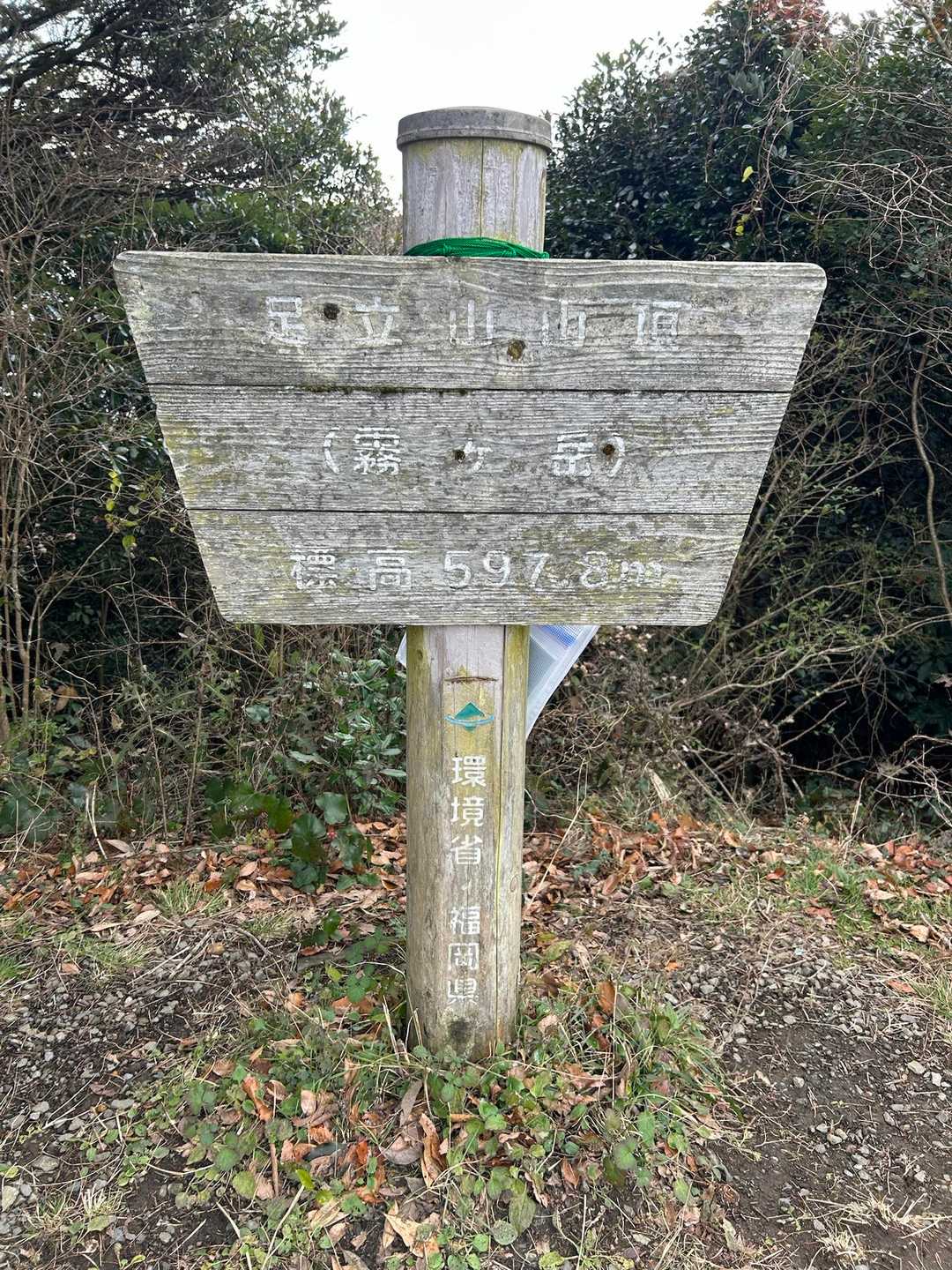 足立山登頂⛰️