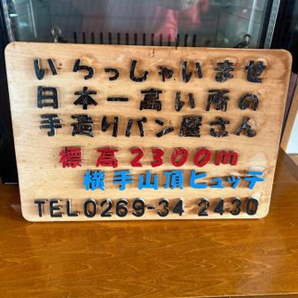 横手ヒュッテのパン屋さん