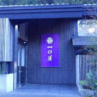 締めの温泉はススキの原一の湯で。おしゃれな温泉