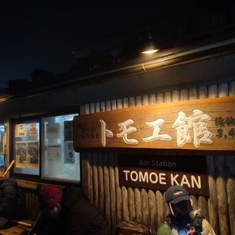 トモエ館到着