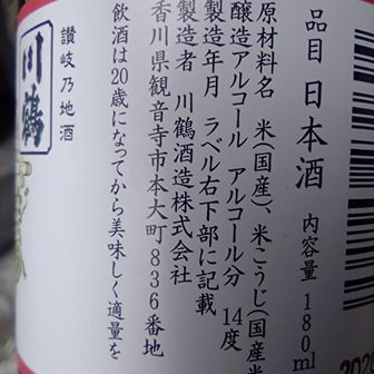 川鶴酒造は徳島池田町で藍染業を営んでいた川人清造によって明治24年に観音寺で創業したらしい。
日本酒好きだけど最近飲んでないな〜