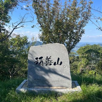 山頂標識