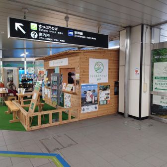 JR西日本 新神戸駅構内にある
トレイルステーション神戸。

今回の山歩きは
此処からスタートして
布引貯水池の北端まで行って
此処に戻ってくるというコースと
なります🙂