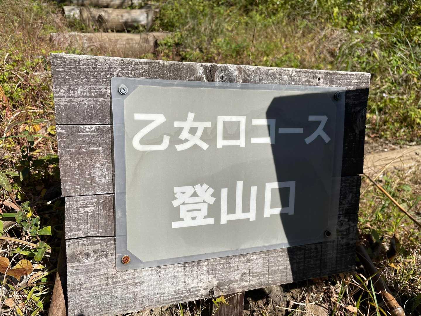 公時神社登山口-金時山-長尾山-乙女峠-姥ヶ茶屋 縦走コースの写真
