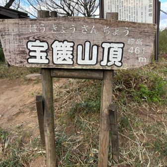 初宝筐山✌️
