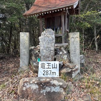 龍王山山頂(287m)😊　🙏