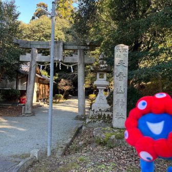 社務所が閉まってて、御朱印を頂けませんでした…残念｡ﾟ(ﾟ´ω`ﾟ)ﾟ｡

天香山神社⛩️なのね。具？久？はないんだね😳