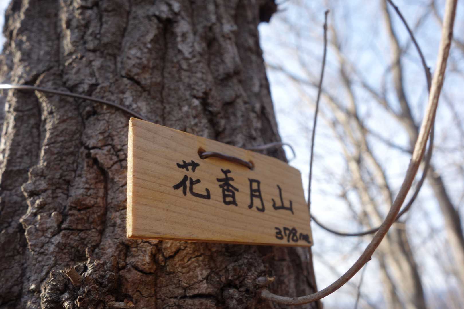花香月山