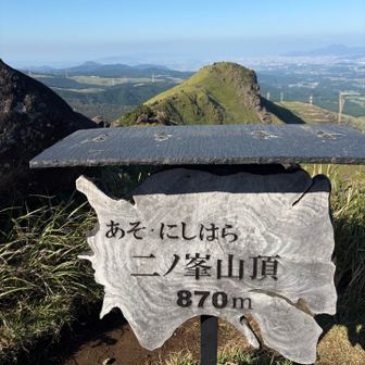 ニノ峯登頂