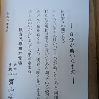 宝山寺の今月のメッセージ。

