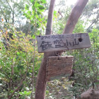 飯盛小山　274m
いいもりこやま