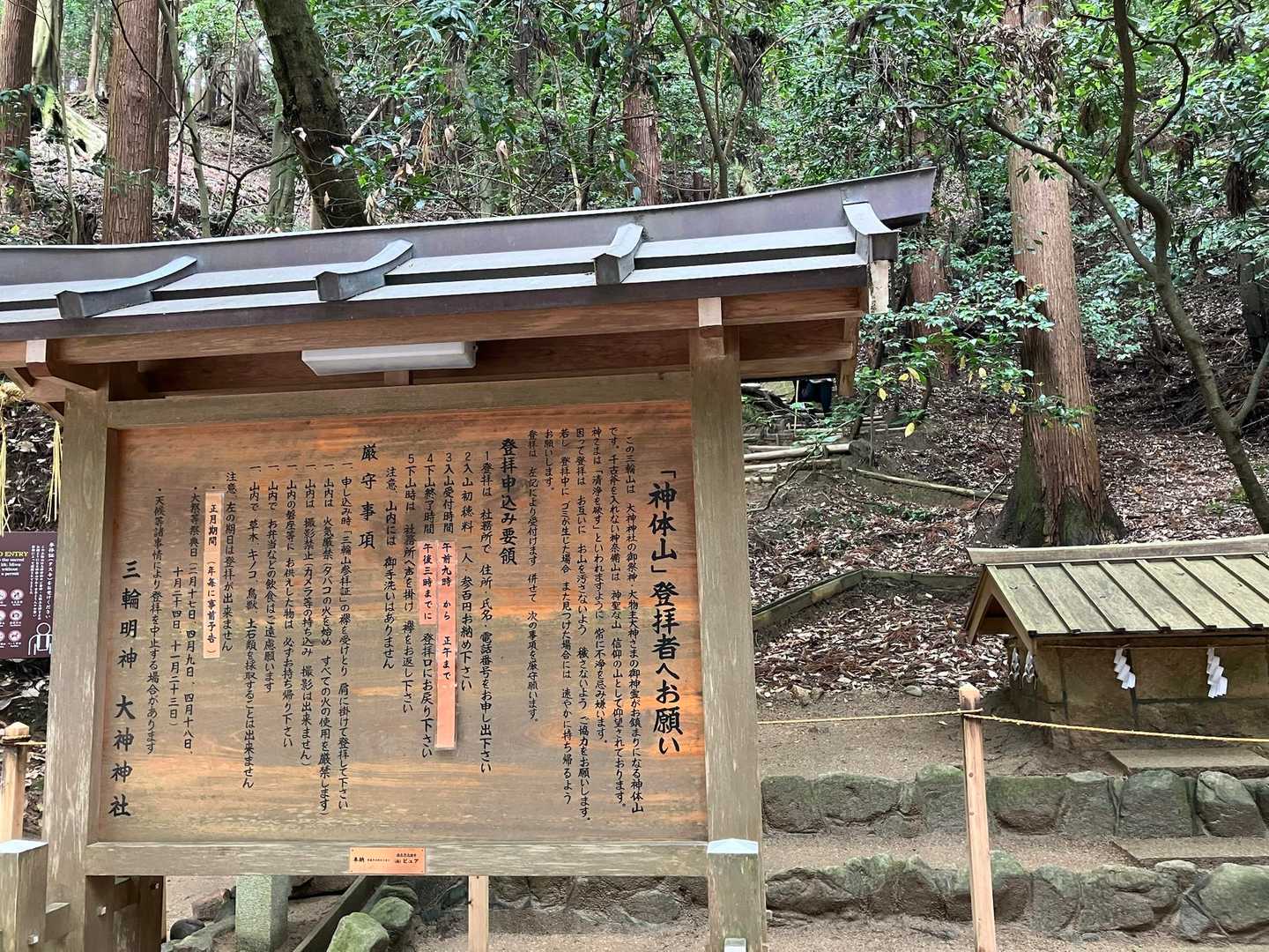 飲食・撮影禁止。大神神社御神体の神聖な三輪山への写真