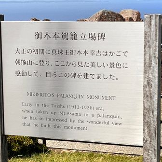 感動して朝熊山に別荘を建てたのだが