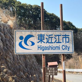 こっちは滋賀県