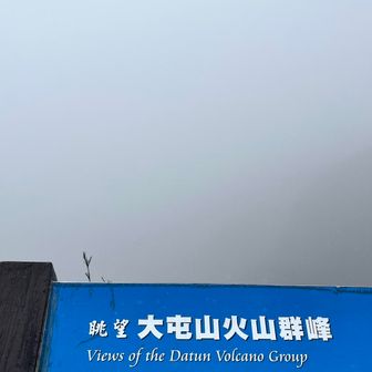 地獄谷みたいのが見えるのかなあ。何も見えません。