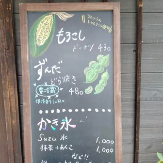 季節ごとに旬の食材で味変するそうです☺️今はずんだ豆🫛＆とうきび🌽