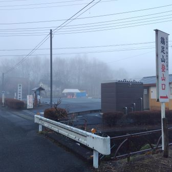 鶏足山駐車場よりスタート♪　ちょっとガスってる？