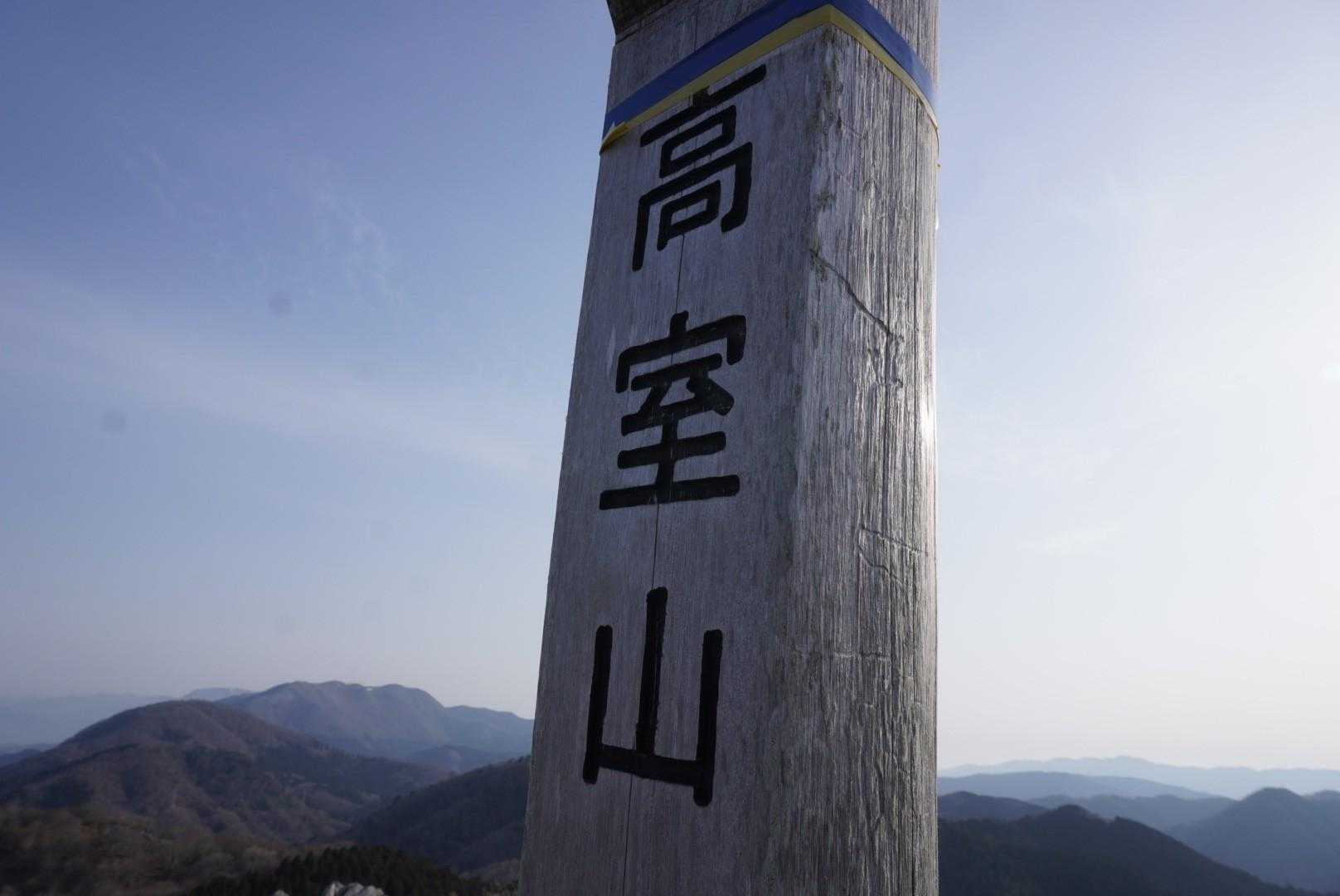 川を越え山を越え高室山