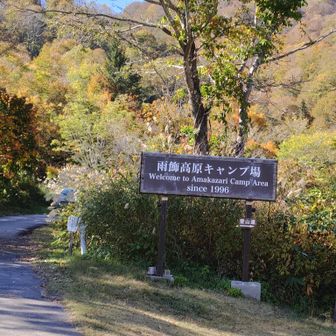 ゴール　雨飾山キャンプ場