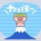 ぎーちゃん