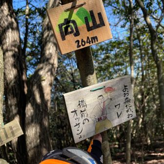 来てやったわ、ワレ
向山眺望なし😢