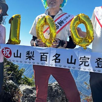 たまたま山百コンプリートのご夫婦がいらして、「こんな事ってあるぅ〜」って3人で記念撮影🤩
陽気なヅラはオイラからのお祝い笑😁

上野6699さんほんとおめでとう🎊

（段幕無断使用すみません）