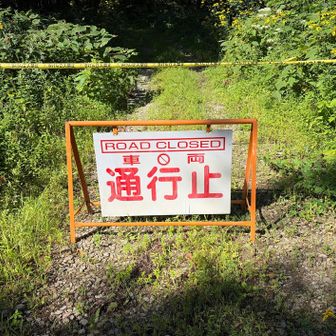 ここから通行止め