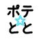 ぽてとと