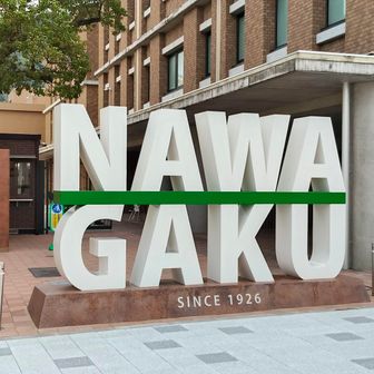 四條畷学園のモニュメント 