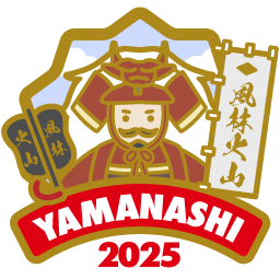 やまなし2025「コンプリート」