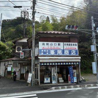 峯尾商店