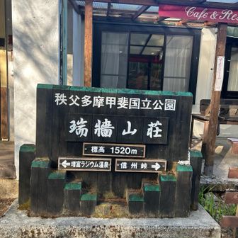 懐かしの瑞牆山荘。ここからスタート