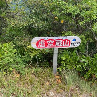 虚空蔵山という名はよ他でも見かけますね。
