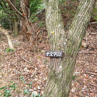 5座目:十文字山