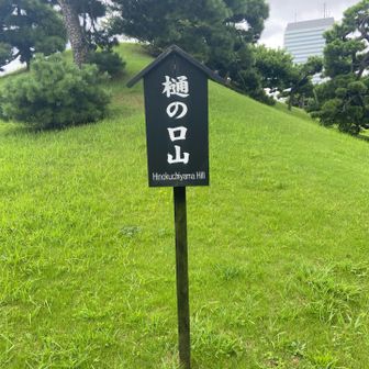 樋の口山、登頂不可パス