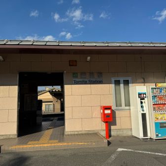 富田駅に到着