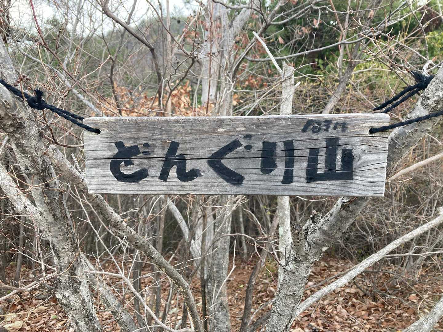 別のどんぐり山の山看板