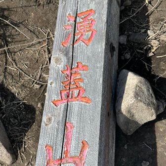 山頂で本日2回目で最後の休憩