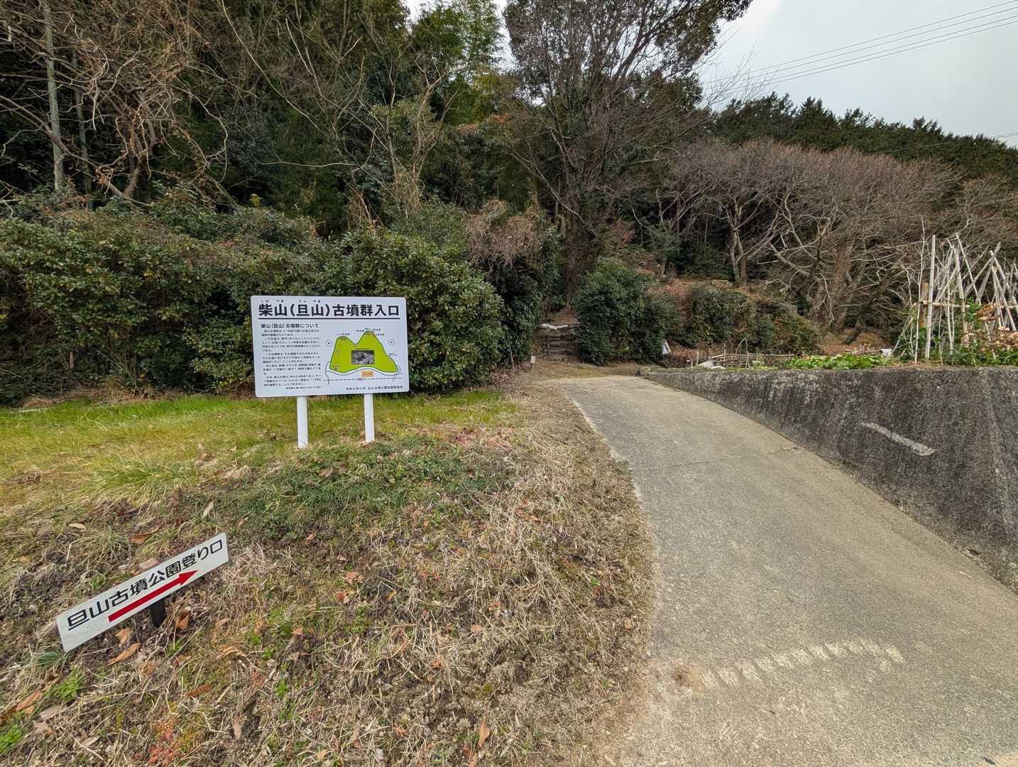 柴山・旦山古墳公園 北側入口よりスタート。