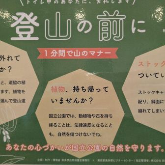 奥多摩駅のトイレにて。
う、うれしー🤩
環境省　奥多摩自然保護官事務所さん！！
私の考え方と同じだー！
3つのことが書かれてますが特に1番右👉
ストックにゴムキャップは必ず付ける派です。
理由も同じ。
自然を傷付ける行為になってしまうと判断したことはそうならないように心がけてます。
チェンスパもそう。
過去の日記で私は
身の危険を感じるほどで選択肢がそれしかない場合は仕方なく装着する、と言いました。
装着後に雪の上だけを歩けるならいいが絶対にありえない。
根っこ、岩、木道、階段などなども歩きますよね。
なら装着しない方がまし、な考え方です。
これはあくまで私個人の考え方なのであしからず。
安全面や状況判断でゴムキャップは付けない、チェンスパはヤバいと思ったらすぐ履く、なハイカーさんはたくさんいます。
むしろ私以外はそうかと。
身を守るためにはこの考え方の方が正しいです。
ただ私はそれが自然を傷付ける行為に思えてしまうので最終手段でゴムキャップ外したりチェンスパ履いたり、と考えています。
雪登山は経験ありませんがアイゼンも雪や氷だけ噛んでくわけじゃなく必ず岩を傷付けます。
私が雪登山がそそられないのもそれが理由です。
なるべくゴムキャップあり、靴底ゴムで山行続けて参ります💪