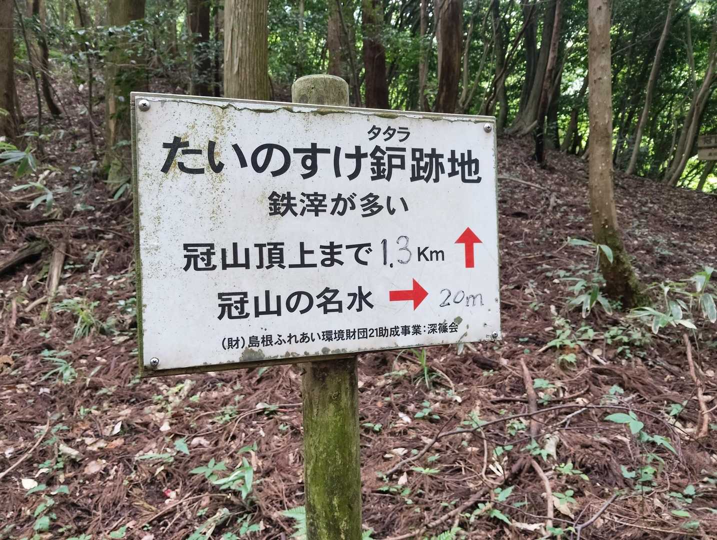 「たいのすけ鈩跡地」に到着、後１時間で山頂‼️と声をかけ、20ｍ先には冠山の名水が有るようですが行く元気も無く、この辺り在るハズの鉄の塊無いね!!と言いながらひたすら前進しました。