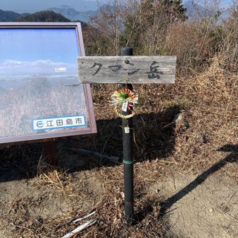 クマン岳山頂。